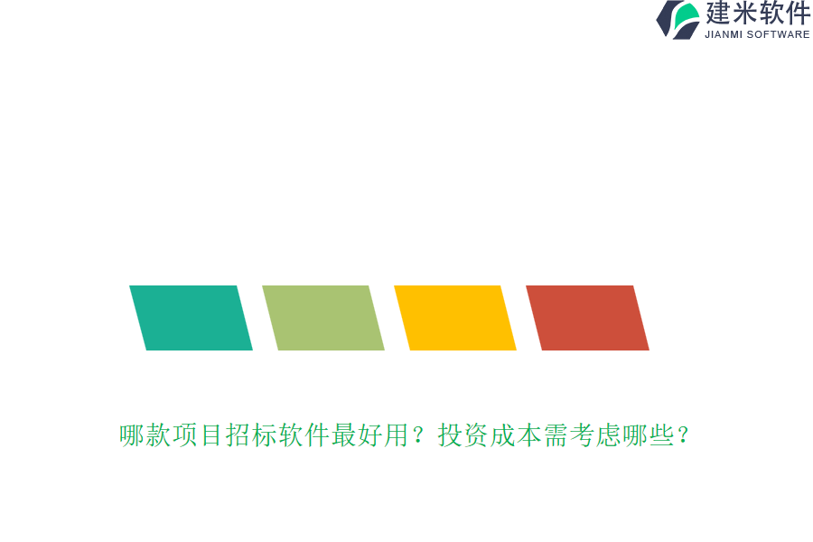 哪款项目招标软件最好用？投资成本需考虑哪些？
