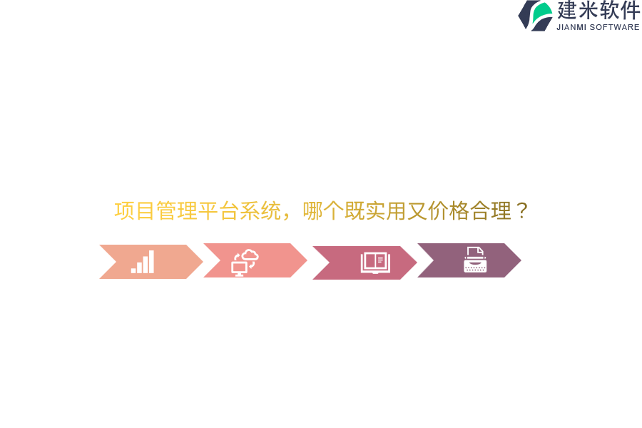 项目管理平台系统,哪个既实用又价格合理?