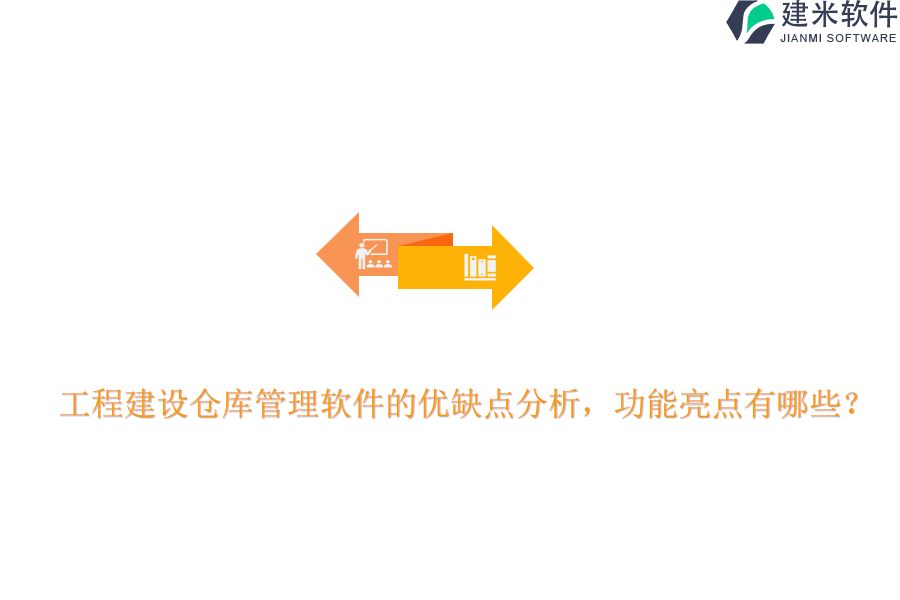 工程建设仓库管理软件的优缺点分析，功能亮点有哪些？