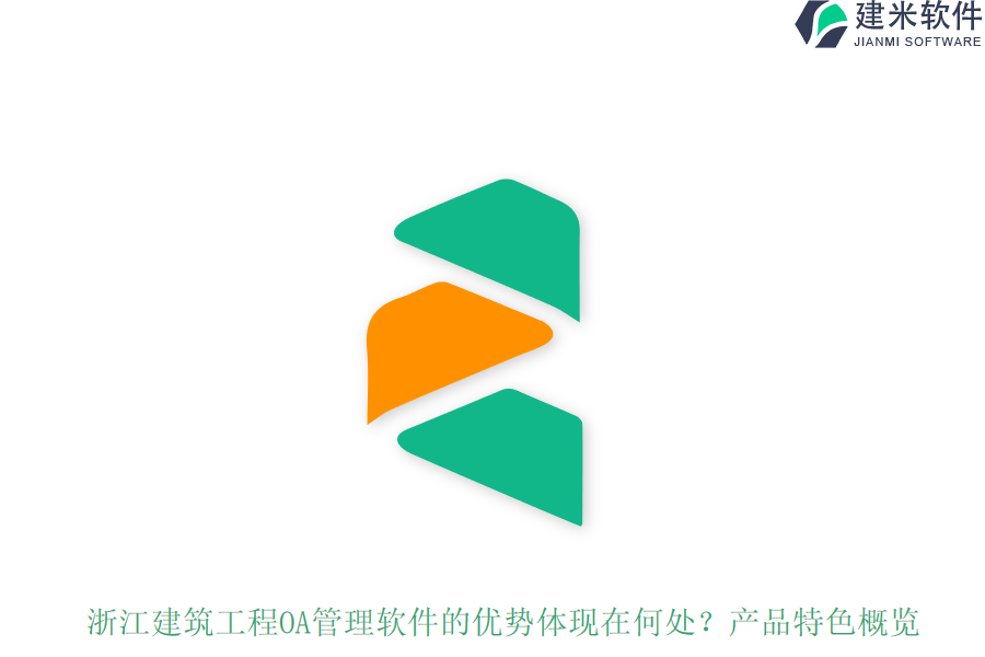 浙江建筑工程OA管理软件的优势体现在何处？产品特色概览
