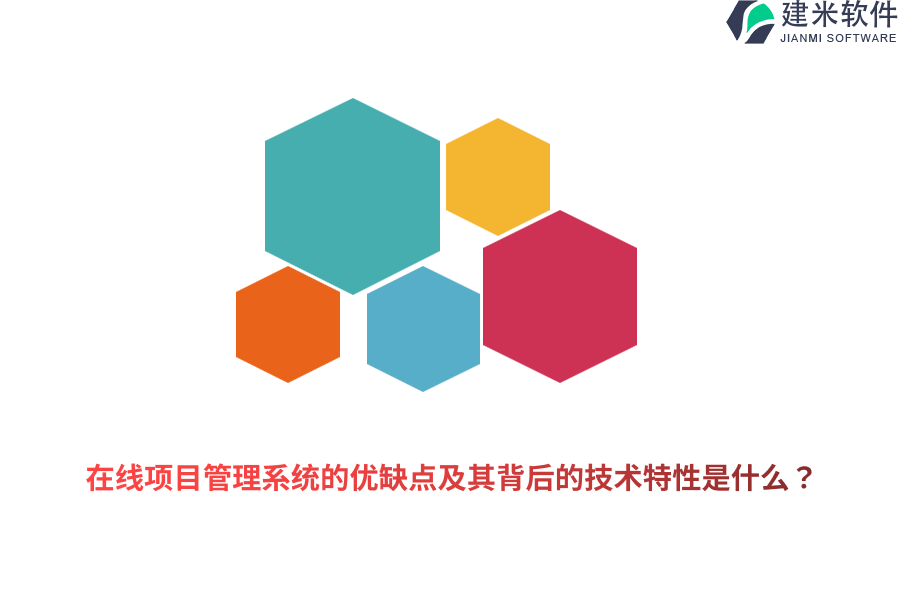 在线项目管理系统的优缺点及其背后的技术特性是什么?