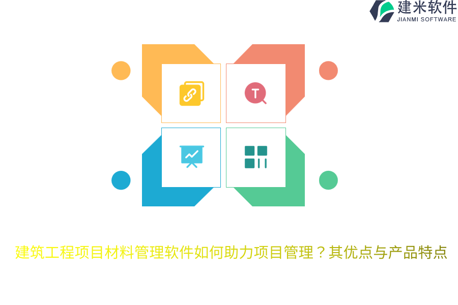 建筑工程项目材料管理软件如何助力项目管理？其优点与产品特点