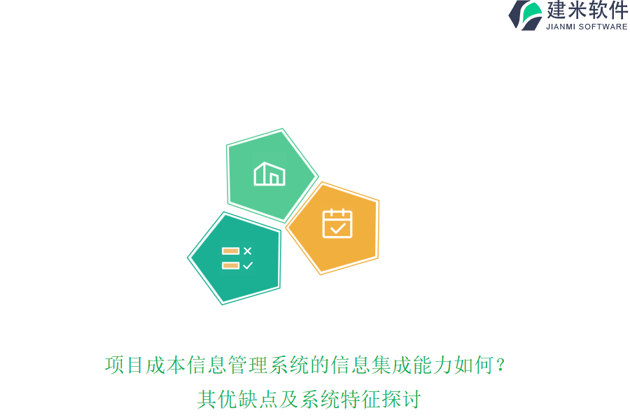 项目成本信息管理系统的信息集成能力如何？其优缺点及系统特征探讨