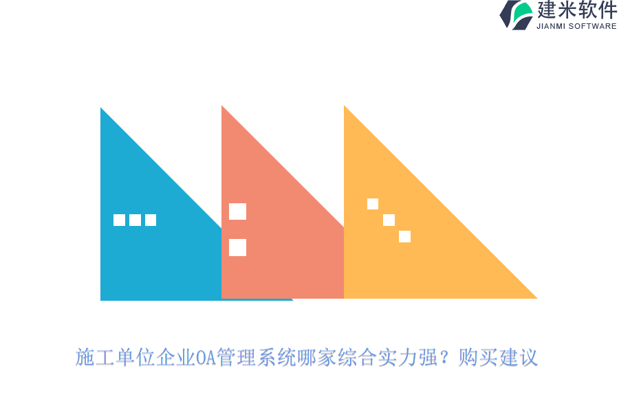 施工单位企业OA管理系统哪家综合实力强?购买建议