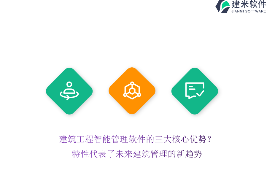 建筑工程智能管理软件的三大核心优势？特性代表了未来建筑管理的新趋势