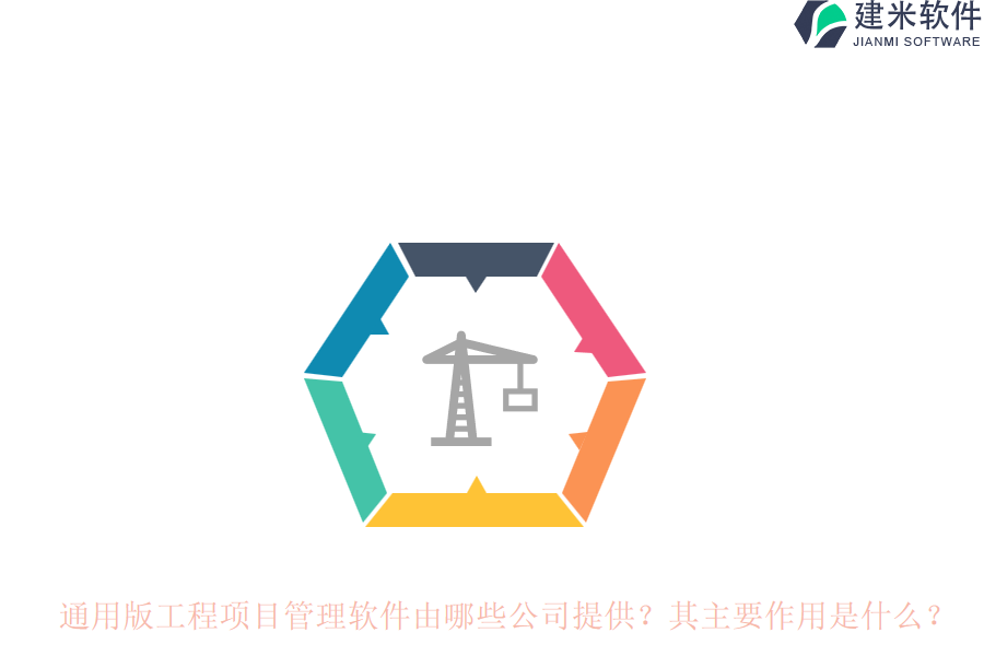通用版工程项目管理软件由哪些公司提供？其主要作用是什么？