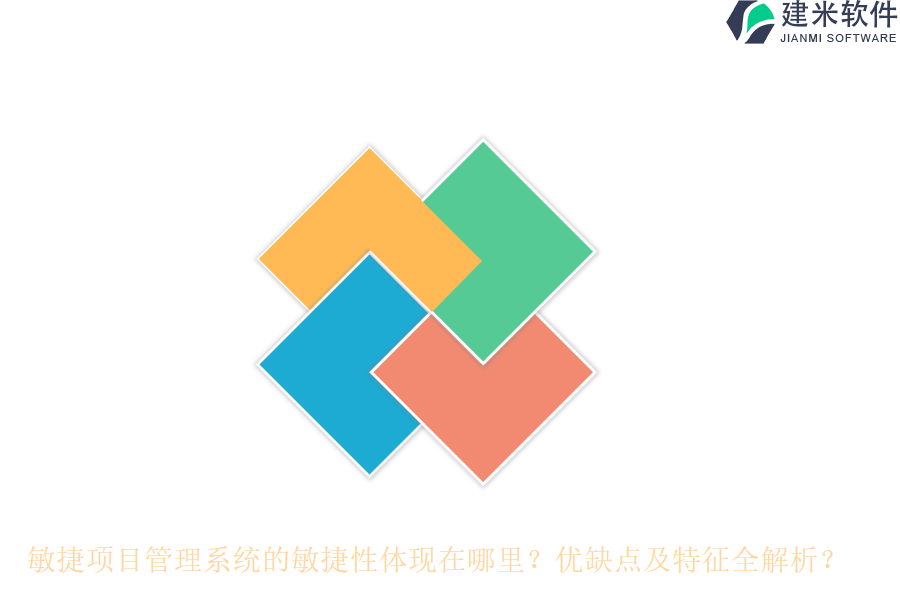 敏捷项目管理系统的敏捷性体现在哪里?优缺点及特征全解析?