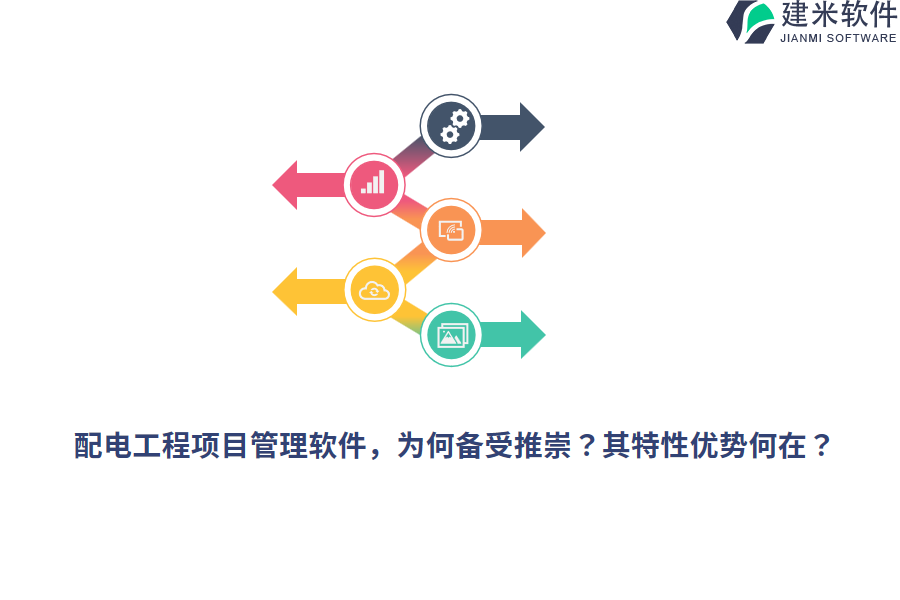 配电工程项目管理软件，为何备受推崇？其特性优势何在？