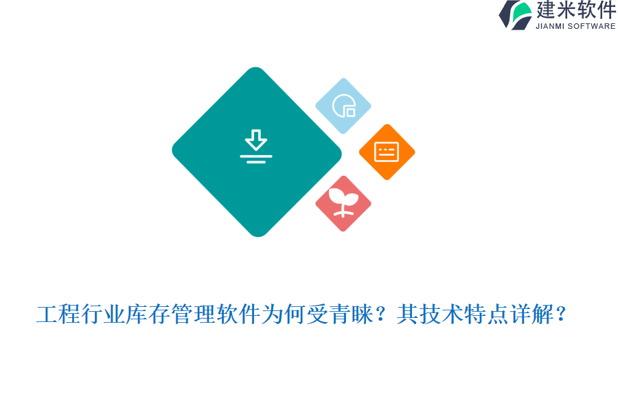 工程行业库存管理软件为何受青睐？其技术特点详解？