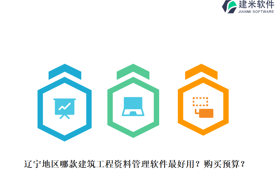 辽宁地区哪款建筑工程资料管理软件最好用？购买预算？