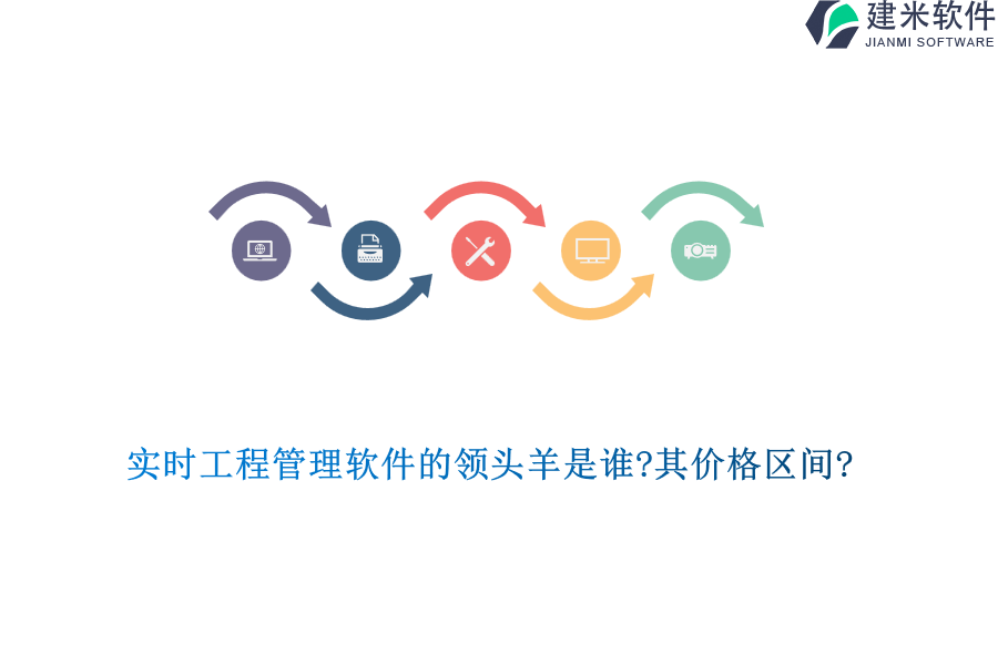 实时工程管理软件的领头羊是谁?其价格区间?