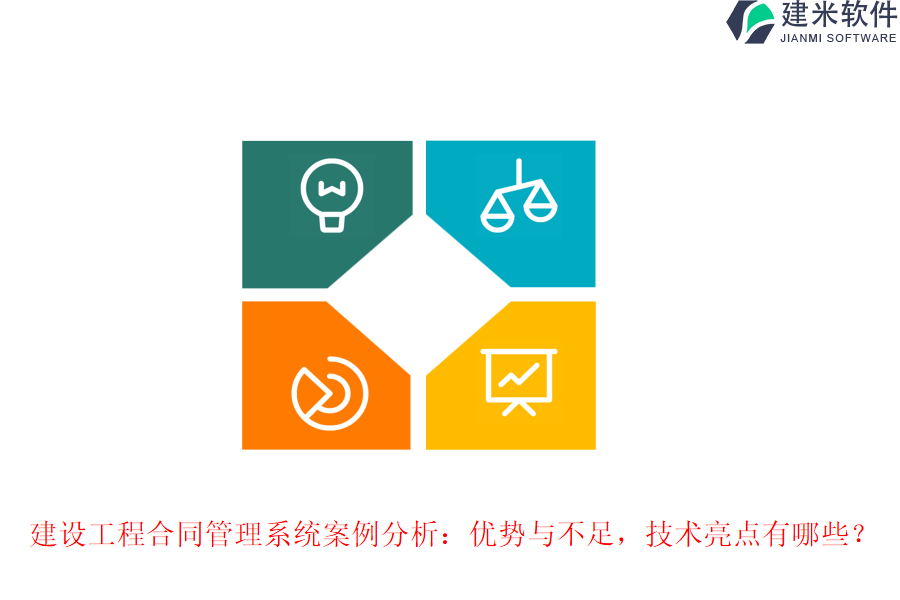 建设工程合同管理系统案例分析：优势与不足，技术亮点有哪些？