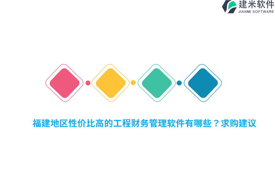 福建地区性价比高的工程财务管理软件有哪些？求购建议。