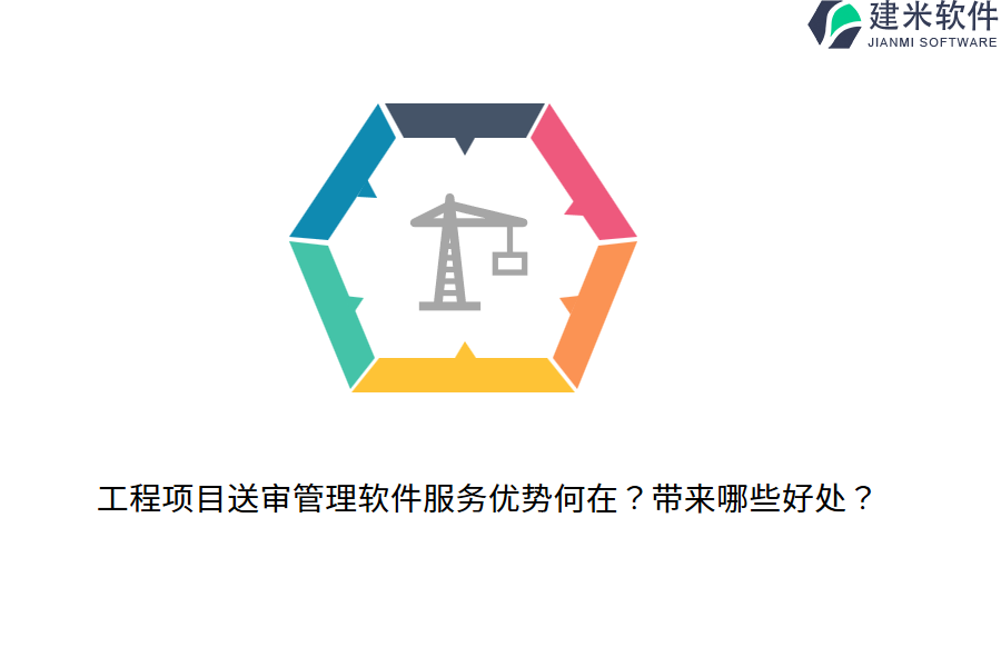 工程项目送审管理软件服务优势何在？带来哪些好处？