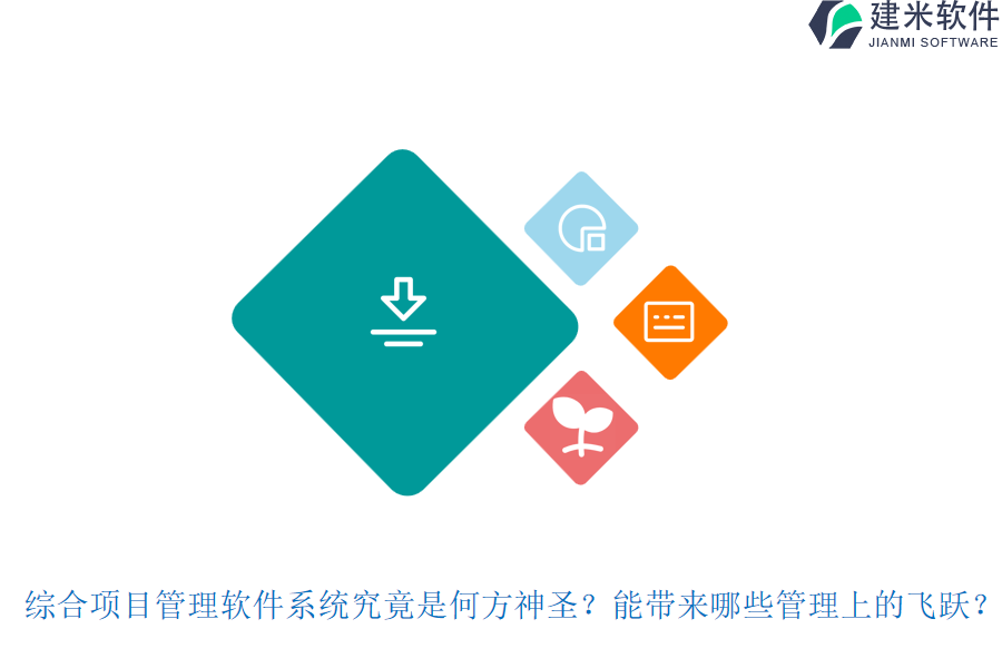 综合项目管理软件系统究竟是何方神圣?能带来哪些管理上的飞跃?