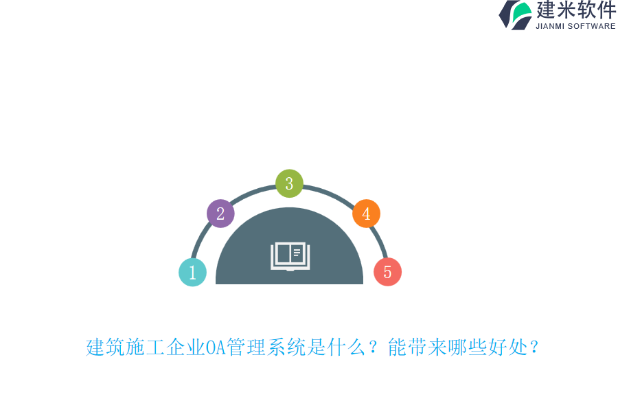 建筑施工企业OA管理系统是什么?能带来哪些好处?