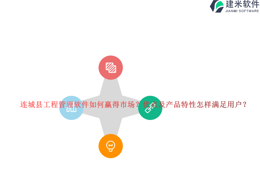 连城县工程管理软件如何赢得市场?优点及产品特性怎样满足用户?