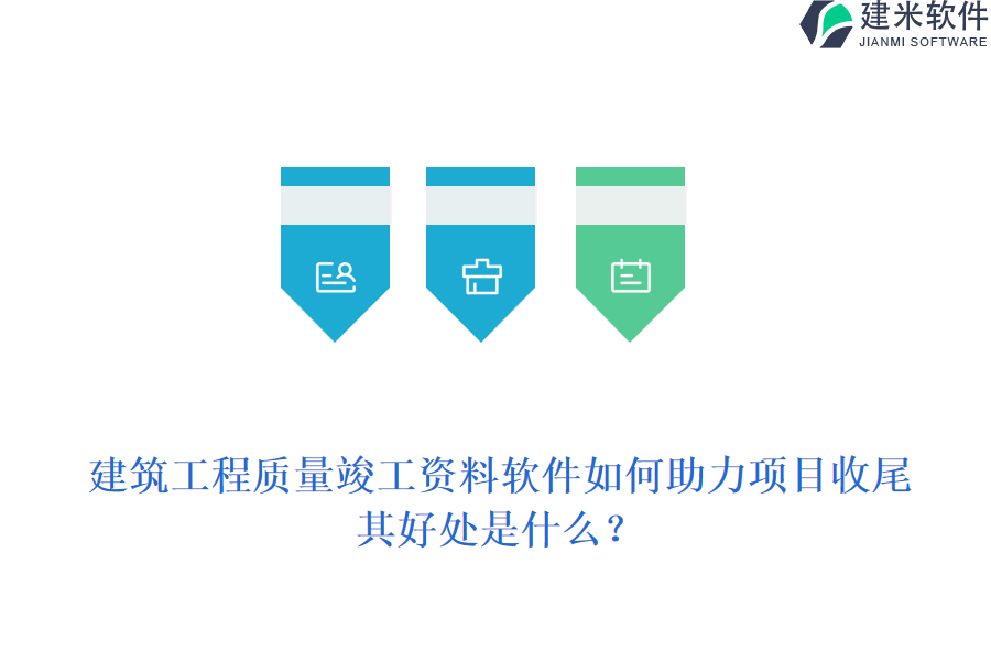 建筑工程质量竣工资料软件如何助力项目收尾，其好处是什么？