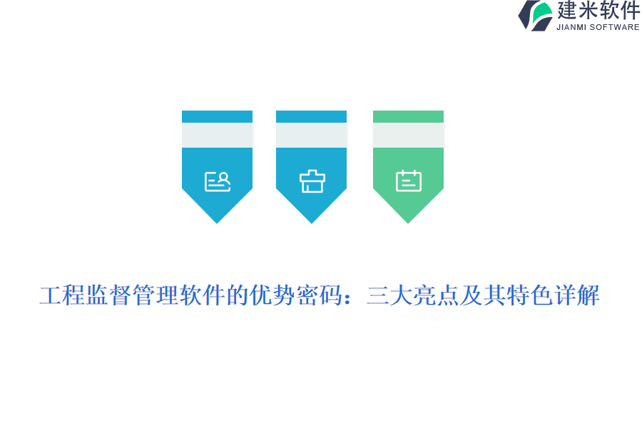 工程监督管理软件的优势密码:三大亮点及其特色详解