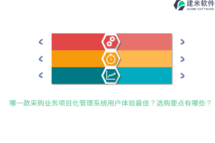 哪一款采购业务项目化管理系统用户体验最佳？选购要点有哪些？