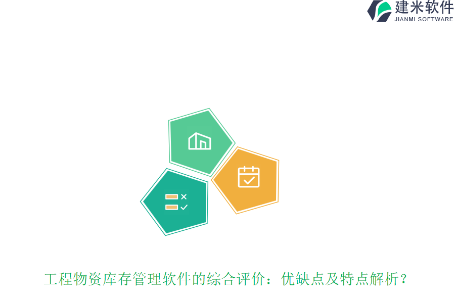 工程物资库存管理软件的综合评价：优缺点及特点解析？