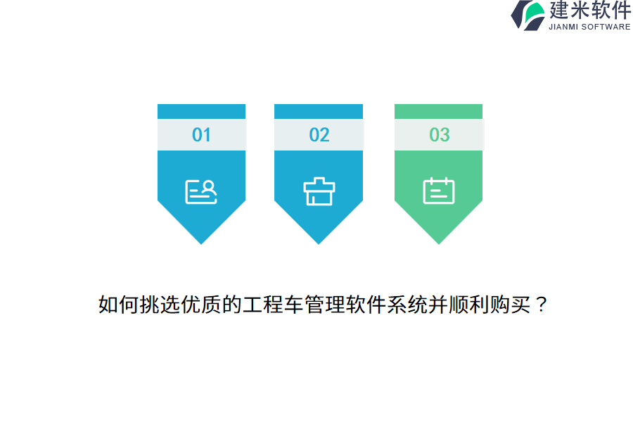 如何挑选优质的工程车管理软件系统并顺利购买?