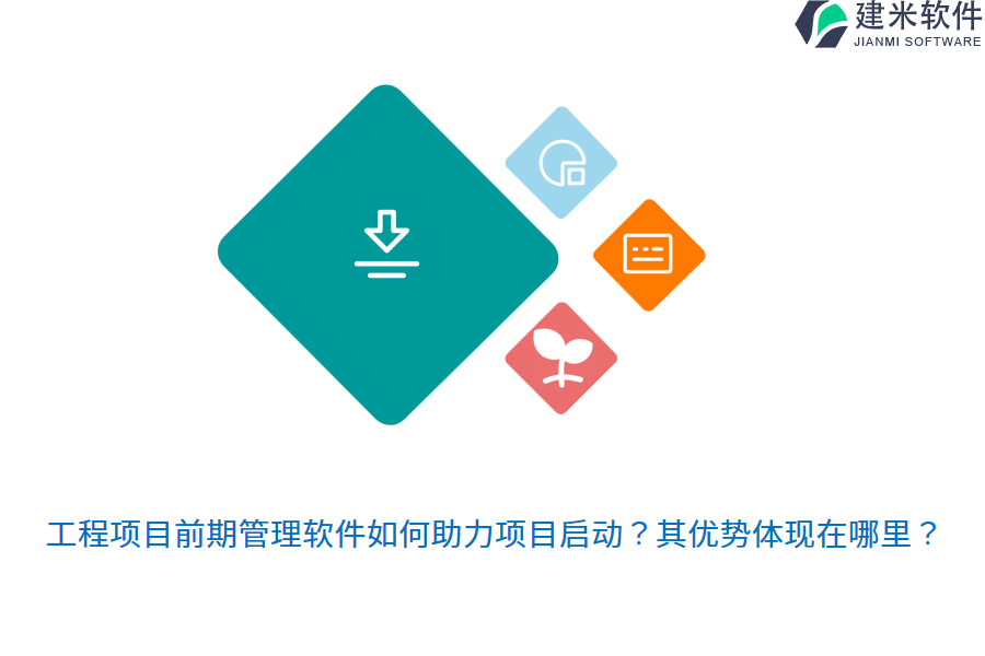 工程项目前期管理软件如何助力项目启动?其优势体现在哪里?