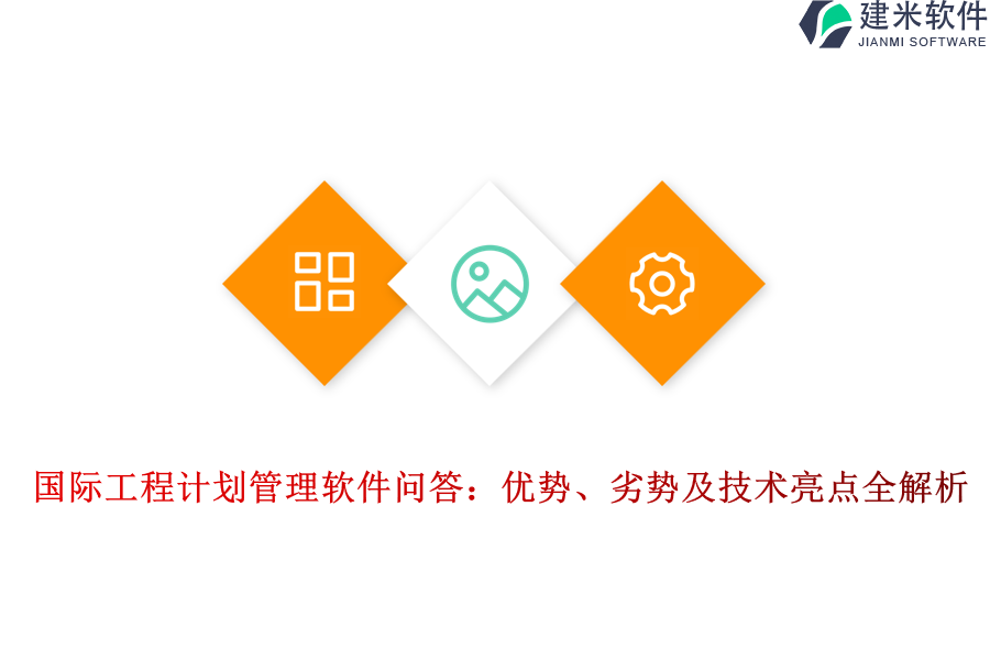 国际工程计划管理软件问答：优势、劣势及技术亮点全解析