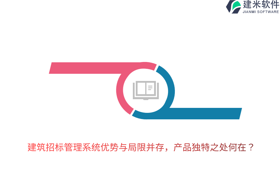 建筑招标管理系统优势与局限并存，产品独特之处何在？