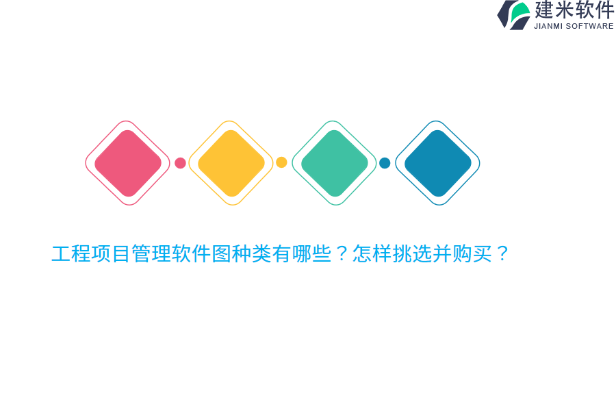 工程项目管理软件图种类有哪些?怎样挑选并购买?