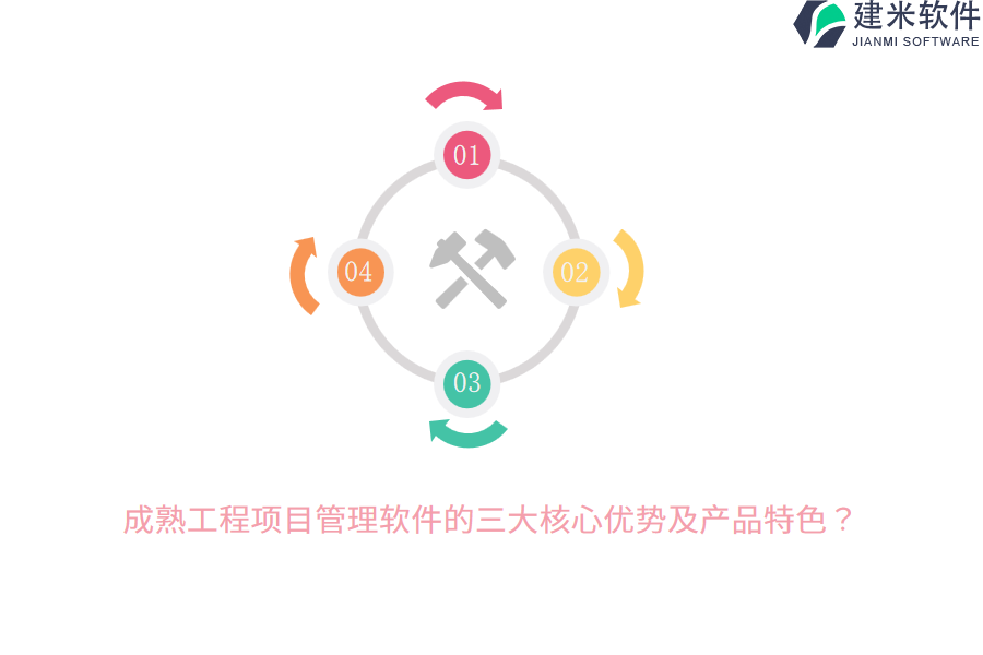 成熟工程项目管理软件的三大核心优势及产品特色？