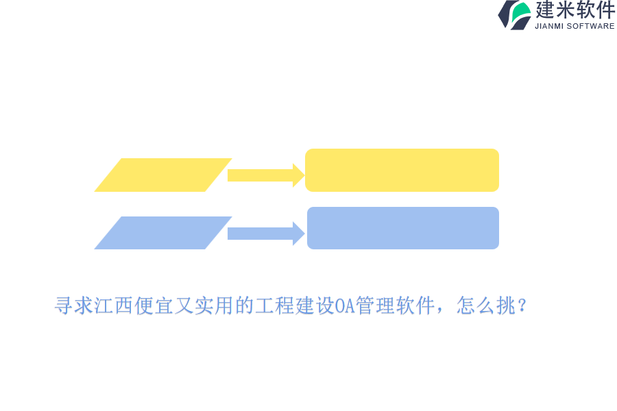 寻求江西便宜又实用的工程建设OA管理软件，怎么挑？
