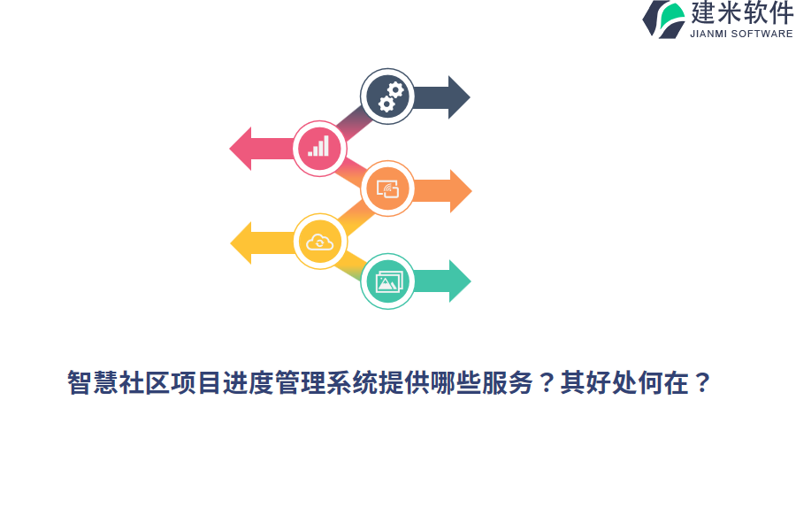 智慧社区项目进度管理系统提供哪些服务？其好处何在？