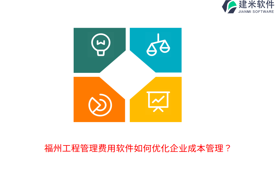 福州工程管理费用软件如何优化企业成本管理？