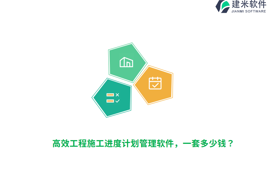 高效工程施工进度计划管理软件，一套多少钱？