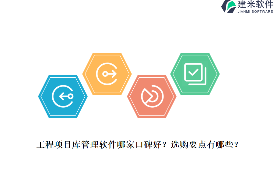 工程项目库管理软件哪家口碑好？选购要点有哪些？