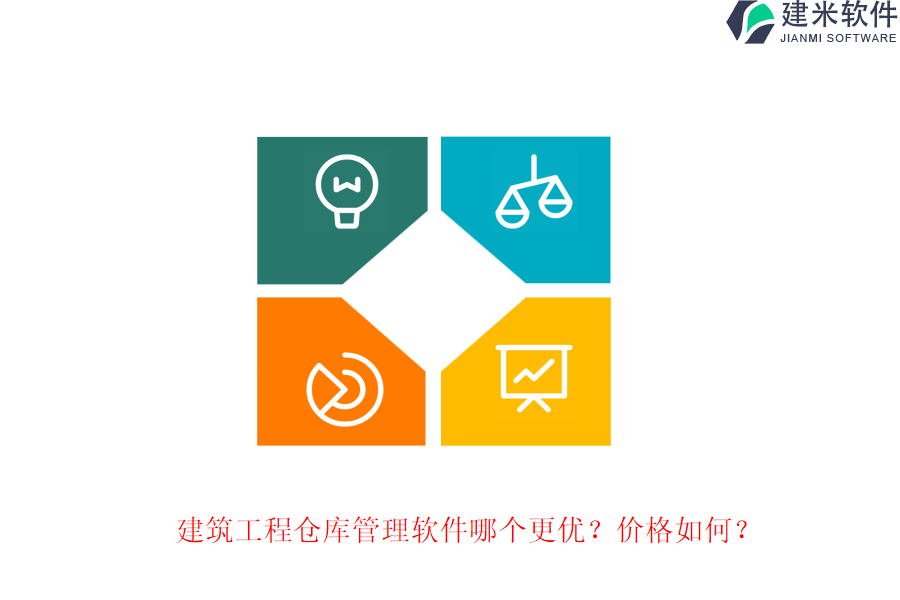 建筑工程仓库管理软件哪个更优？价格如何？