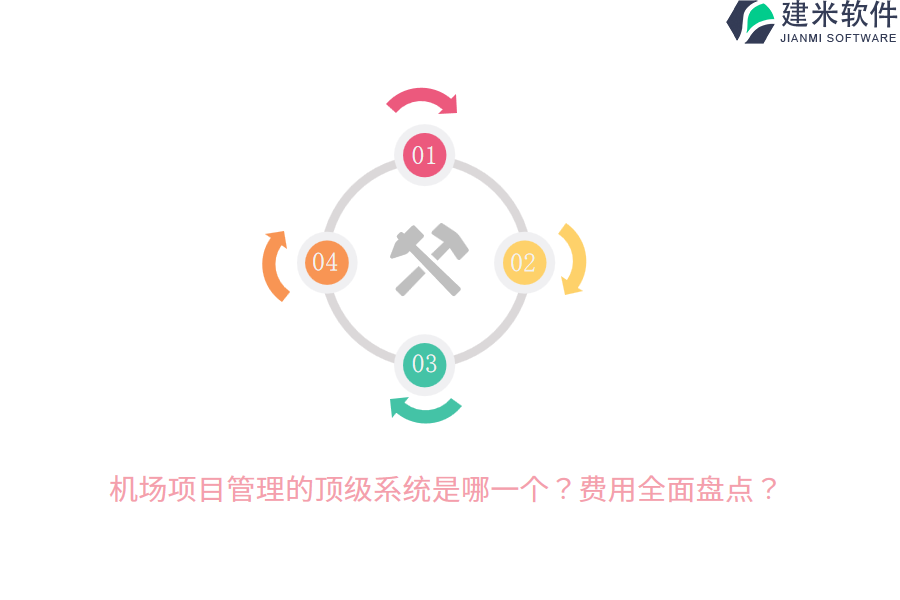 机场项目管理的顶级系统是哪一个?费用全面盘点?