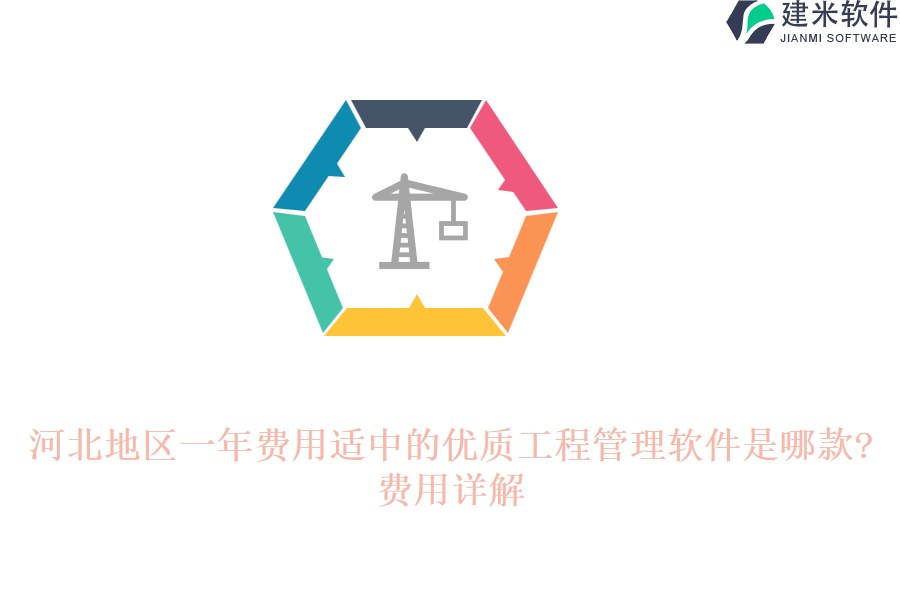 河北地区一年费用适中的优质工程管理软件是哪款?费用详解