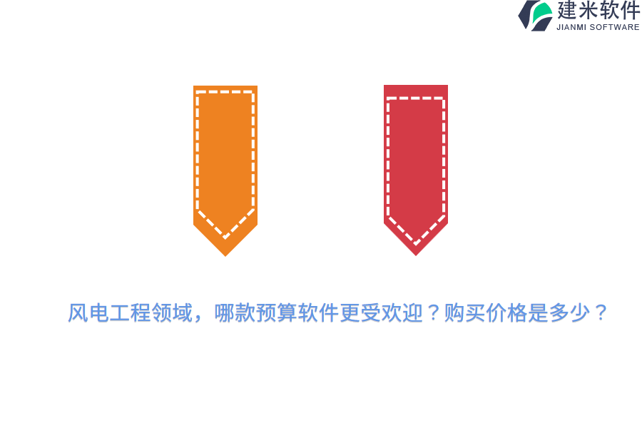 风电工程领域，哪款预算软件更受欢迎？购买价格是多少？