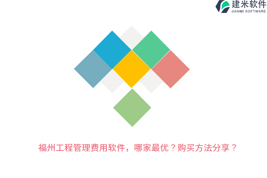 福州工程管理费用软件，哪家最优？购买方法分享？