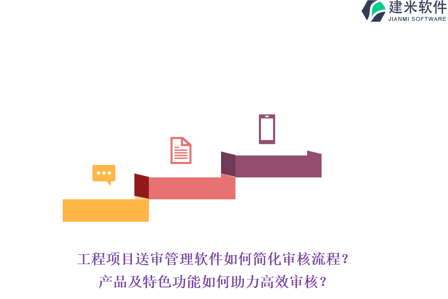 工程项目送审管理软件如何简化审核流程?产品及特色功能如何助力高效审核?