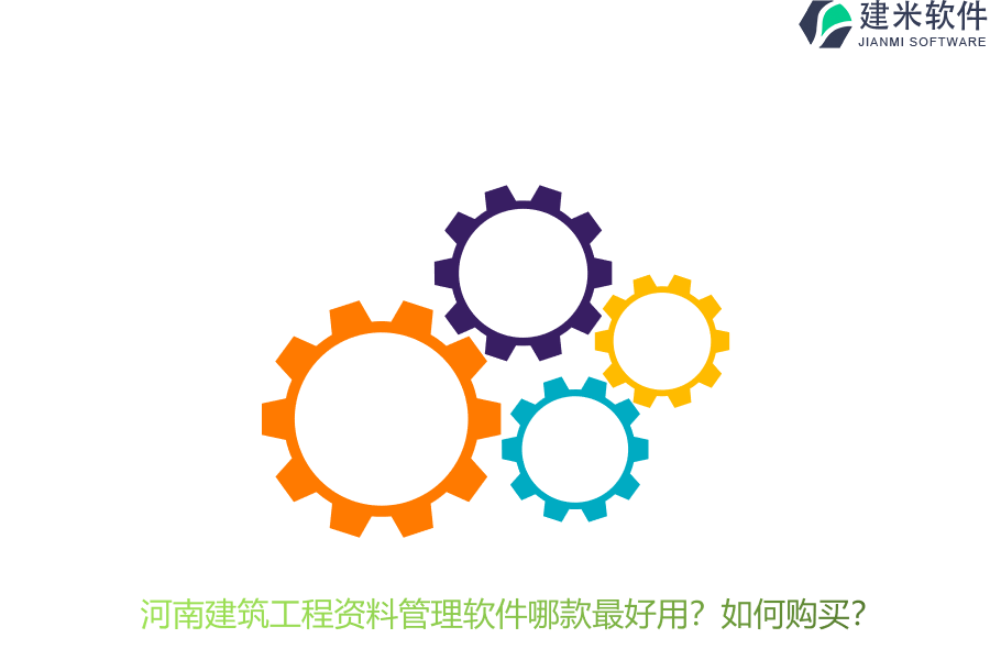 河南建筑工程资料管理软件哪款最好用？如何购买？