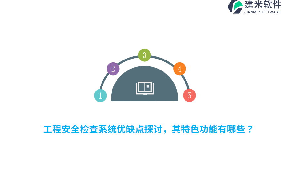 工程安全检查系统优缺点探讨，其特色功能有哪些？