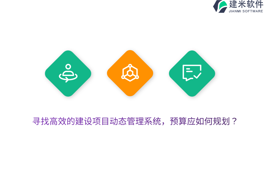 寻找高效的建设项目动态管理系统,预算应如何规划?