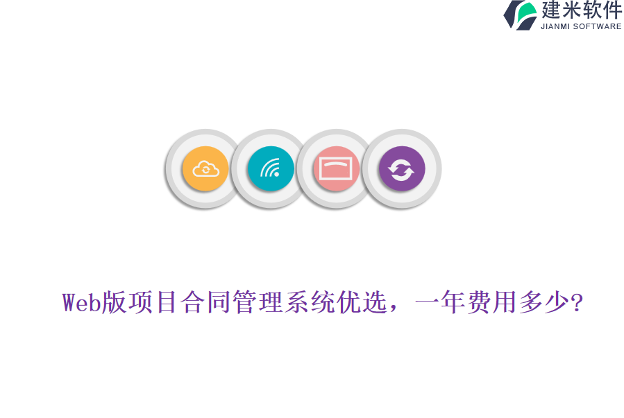 Web版项目合同管理系统优选，一年费用多少?