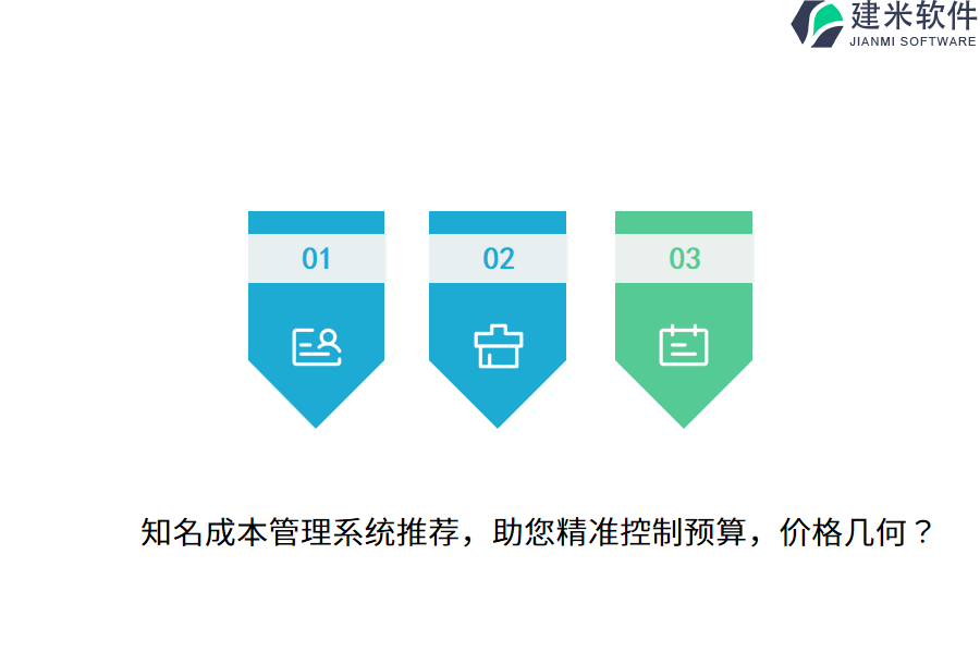 知名成本管理系统推荐，助您精准控制预算，价格几何？