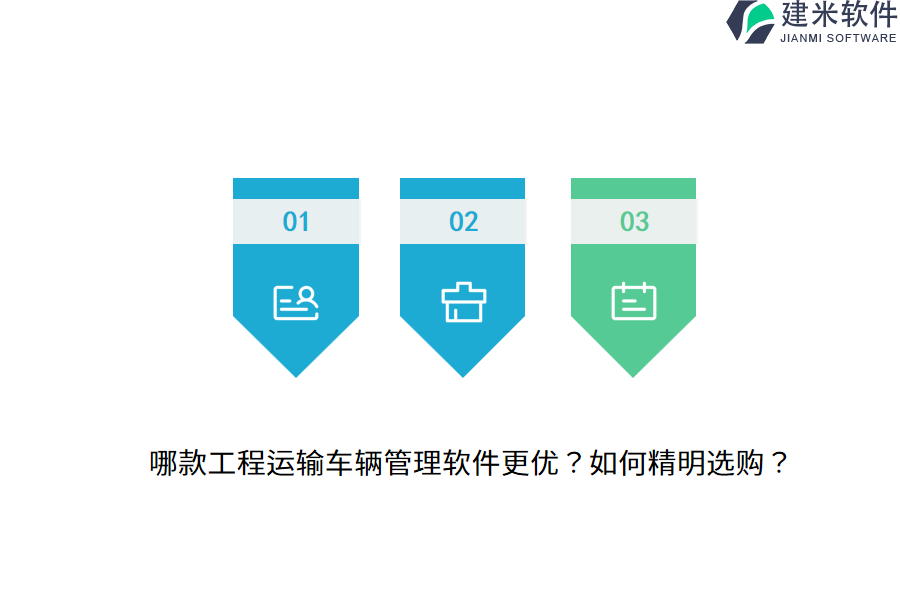 哪款工程运输车辆管理软件更优？如何精明选购？
