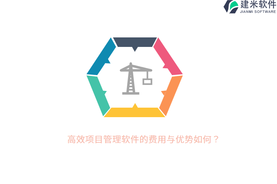 高效项目管理软件的费用与优势如何？