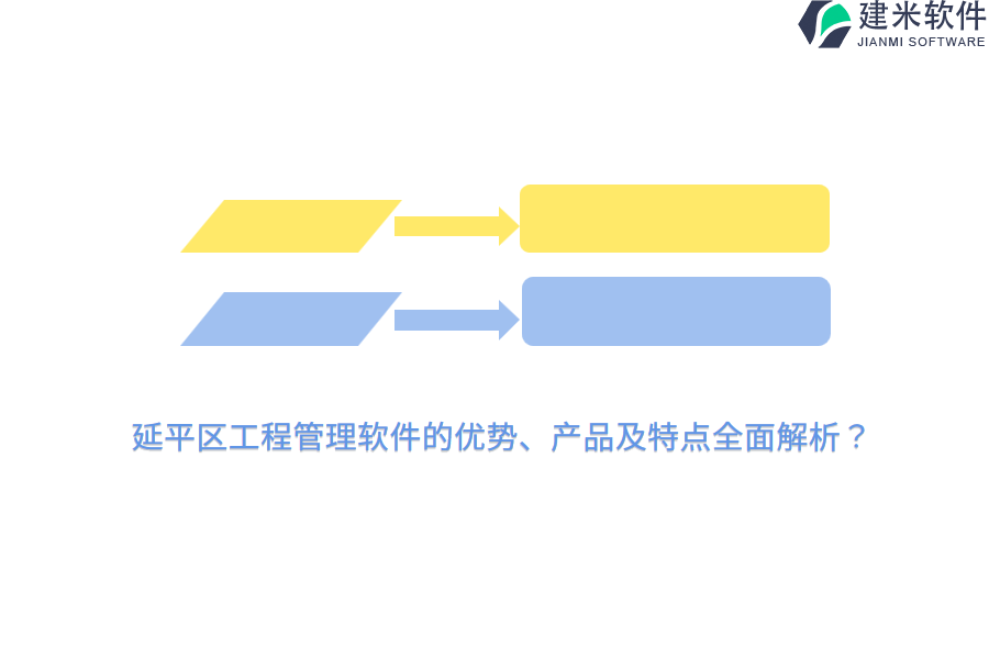 延平区工程管理软件的优势、产品及特点全面解析?